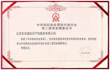 東靈通當(dāng)選中華商標(biāo)協(xié)會(huì)商標(biāo)代理分會(huì)第二屆常務(wù)理事單位