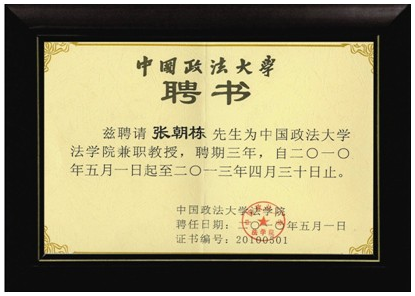 董事長張朝棟先生被中國政法大學(xué)聘請(qǐng)為兼職教授