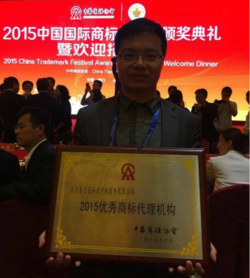 2015年優秀商標代理機構