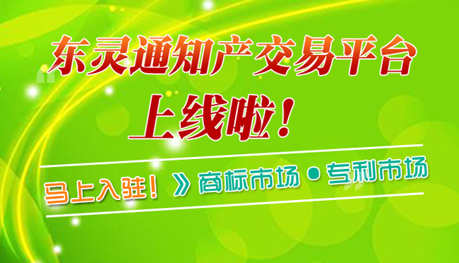 東靈通知識產權交易平臺