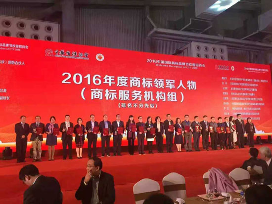 2016中國(guó)國(guó)際商標(biāo)品牌節(jié)頒獎(jiǎng)典禮